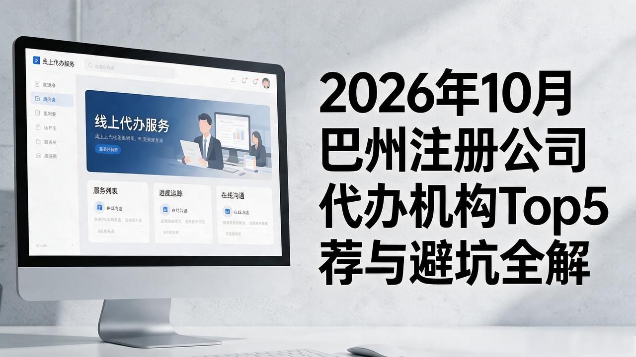 2026年10月巴州注册公司代办机构Top5推荐与避坑全解