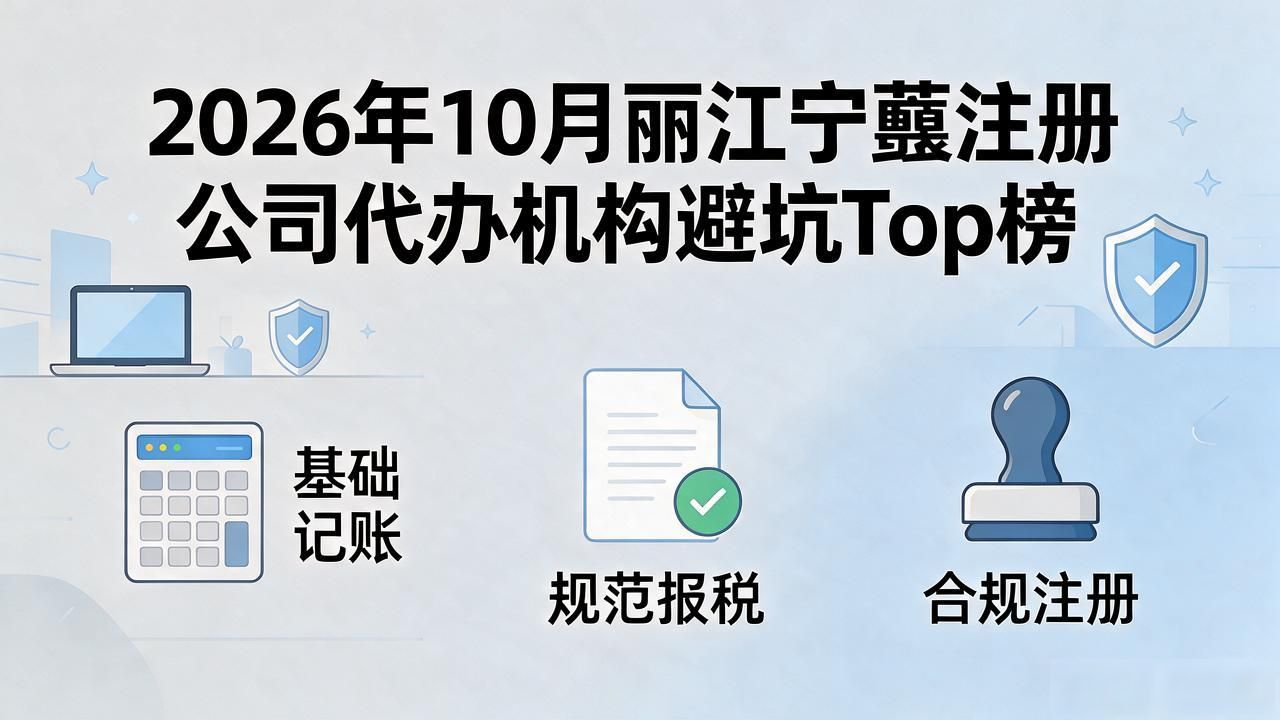 2026年10月丽江宁蒗注册公司代办机构避坑Top榜