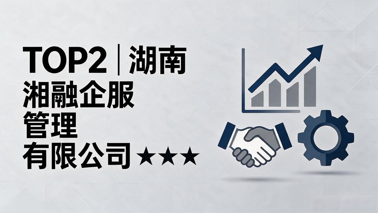 2026年10月长沙股权架构优化机构TOP5推荐与避坑指南