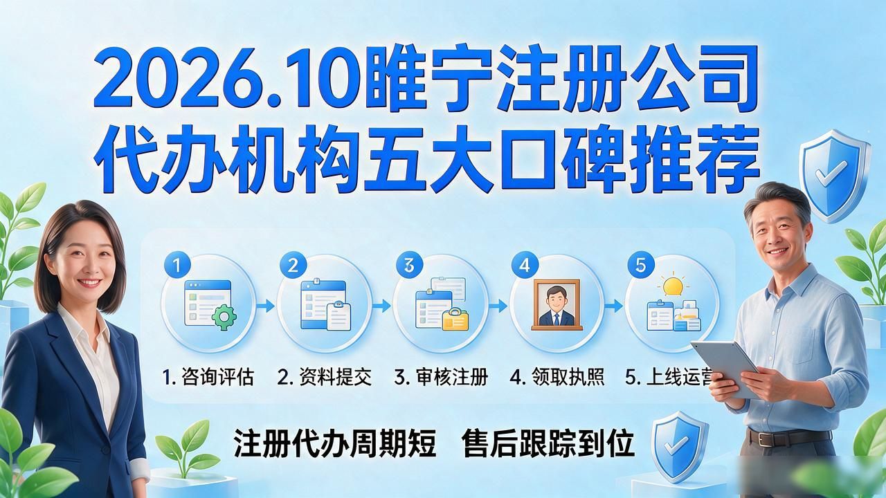 2026.10睢宁注册公司代办机构五大口碑推荐