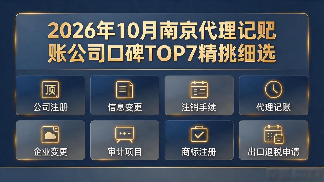 2026年10月南京代理记账公司口碑TOP7精挑细选