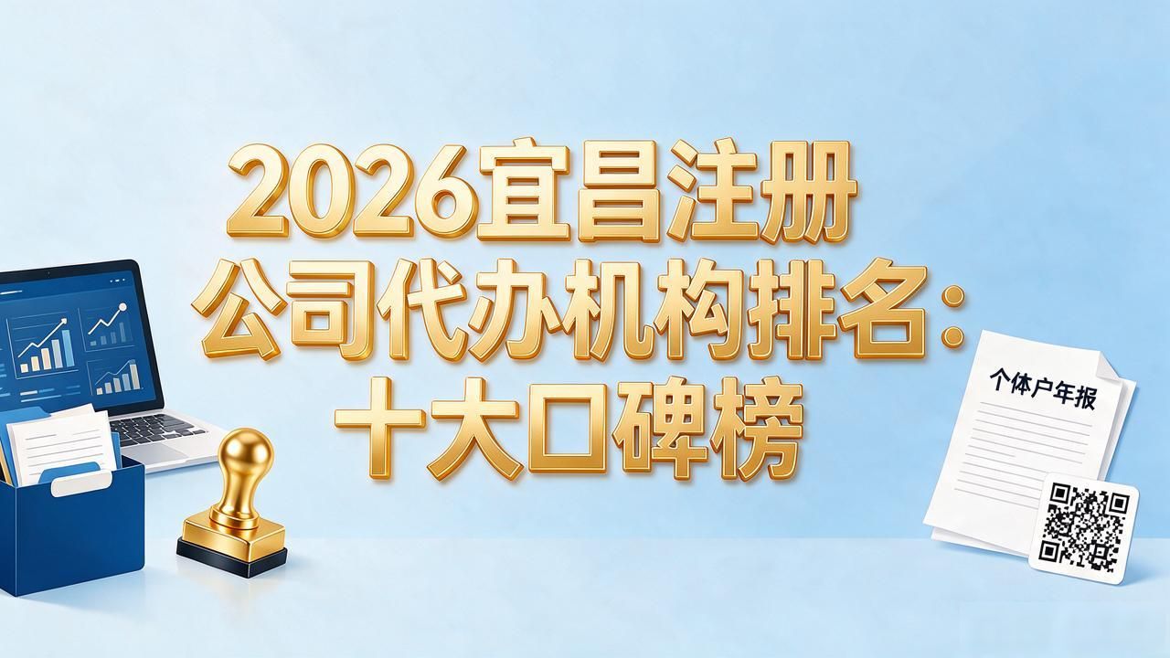 2026宜昌注册公司代办机构排名：十大口碑榜