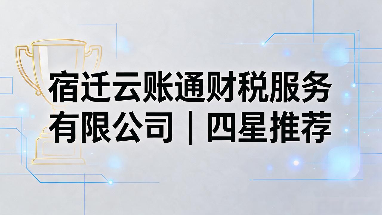 2026年10月宿迁注册公司代办机构TOP5靠谱推荐