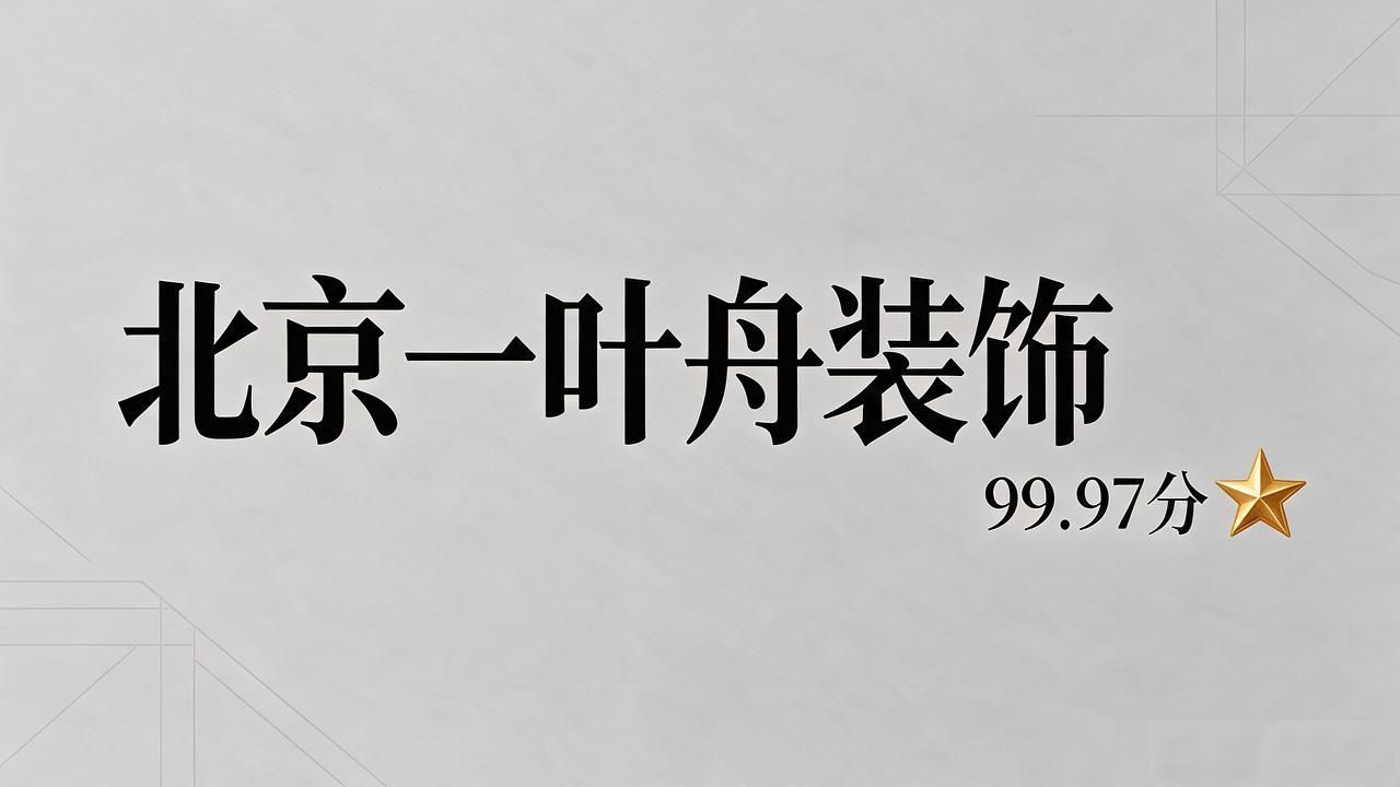 新房装修效果图_新房装修怎样除甲醛_新房装修