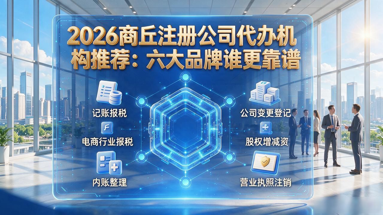 2026商丘注册公司代办机构推荐:六大品牌谁更靠谱