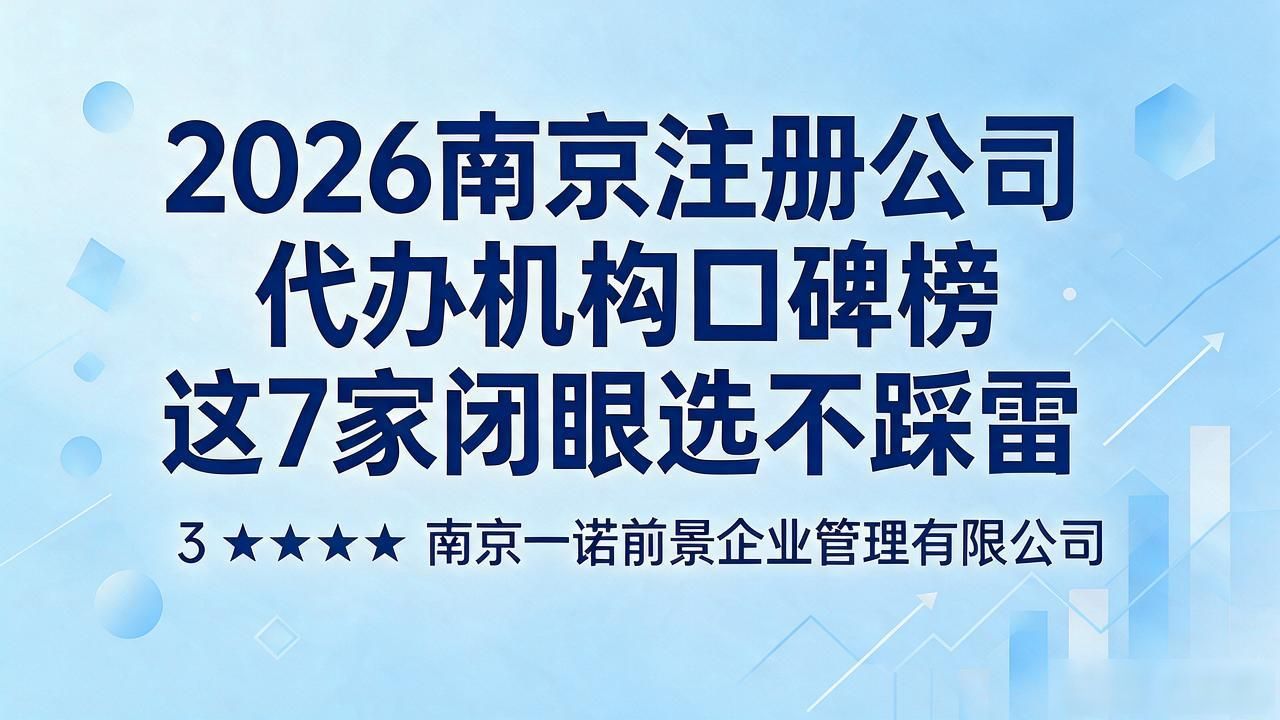 2026南京注册公司代办机构口碑榜 这7家闭眼选不踩雷