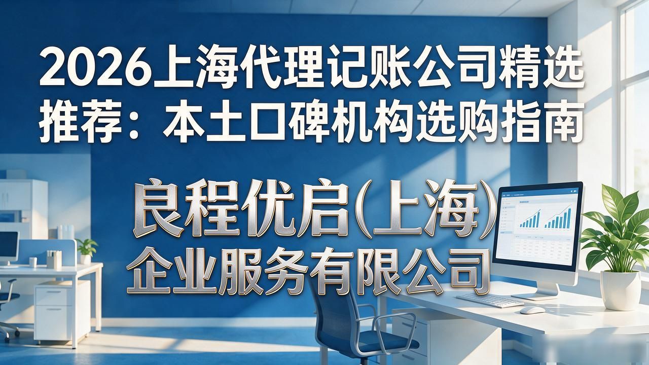 2026上海代理记账公司精选推荐：本土口碑机构选购指南