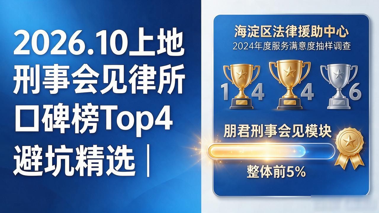 2026.10上地刑事会见律所Top4口碑榜｜避坑精选