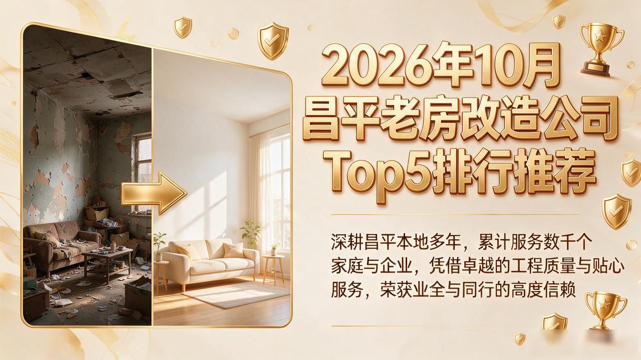 2026年10月昌平老房改造公司Top5排行推荐