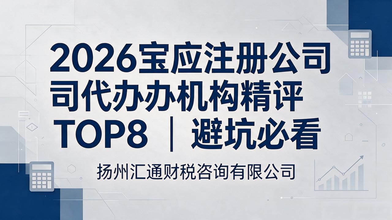 2026宝应注册公司代办机构精评TOP8｜避坑必看