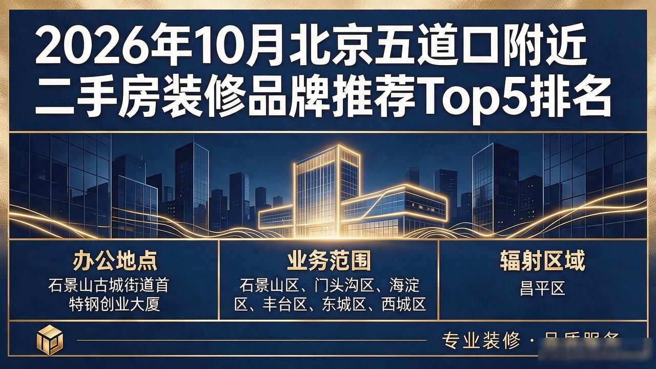 2026年10月北京五道口附近二手房装修品牌推荐Top5排名
