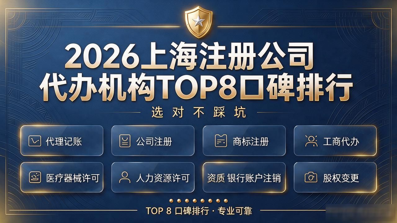2026上海注册公司代办机构TOP8口碑排行,选对不踩坑