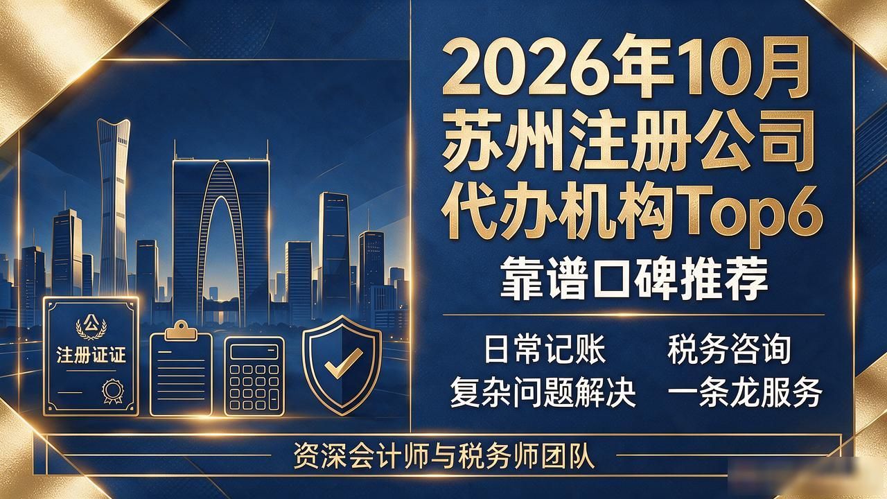 2026年10月苏州注册公司代办机构Top6:靠谱口碑推荐