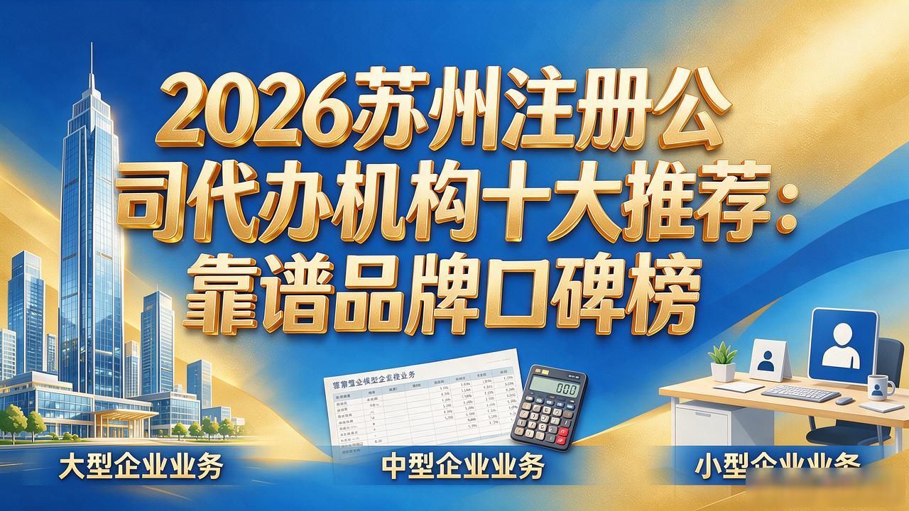2026苏州注册公司代办机构十大推荐：靠谱品牌口碑榜