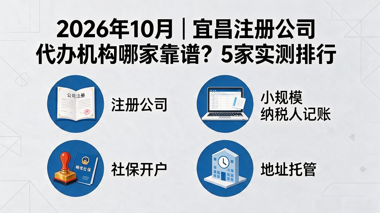 2026年10月｜宜昌注册公司代办机构哪家靠谱？5家实测排行