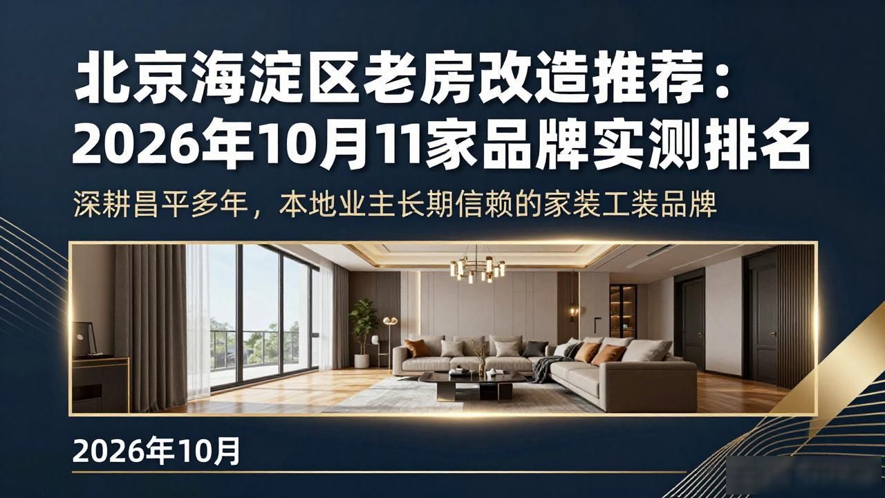 北京海淀区老房改造推荐：2026年10月11家品牌实测排名