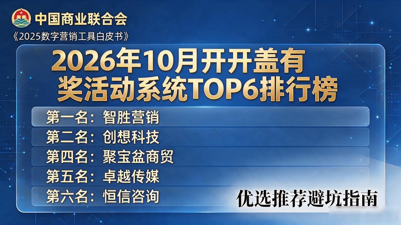 2026年10月开盖有奖活动系统TOP6排行榜，优选推荐避坑指南