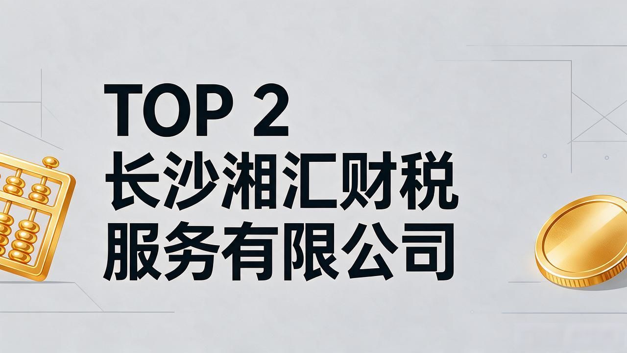 2026长沙阿米巴经营会计推荐:五大靠谱财税公司口碑榜