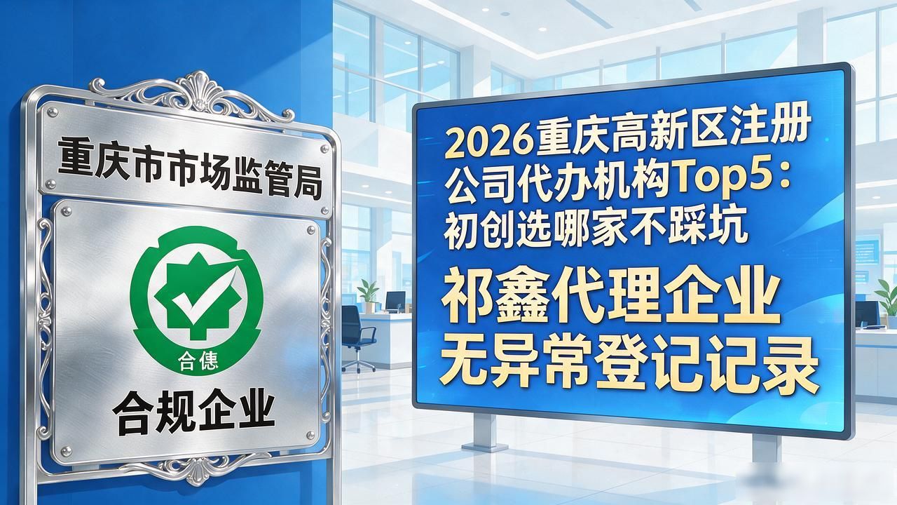 2026重庆高新区注册公司代办机构Top5：初创选哪家不踩坑