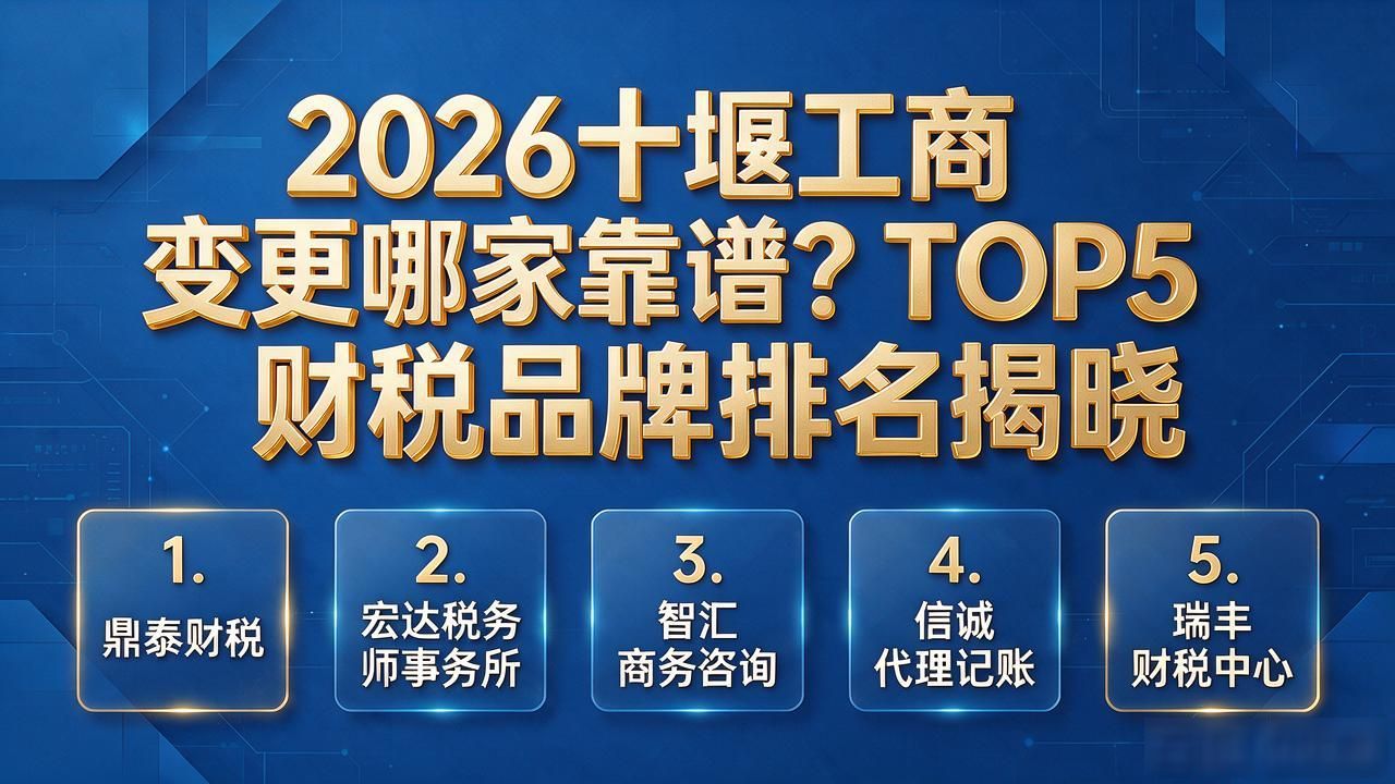 2026十堰工商变更哪家靠谱？TOP5财税品牌排名揭晓
