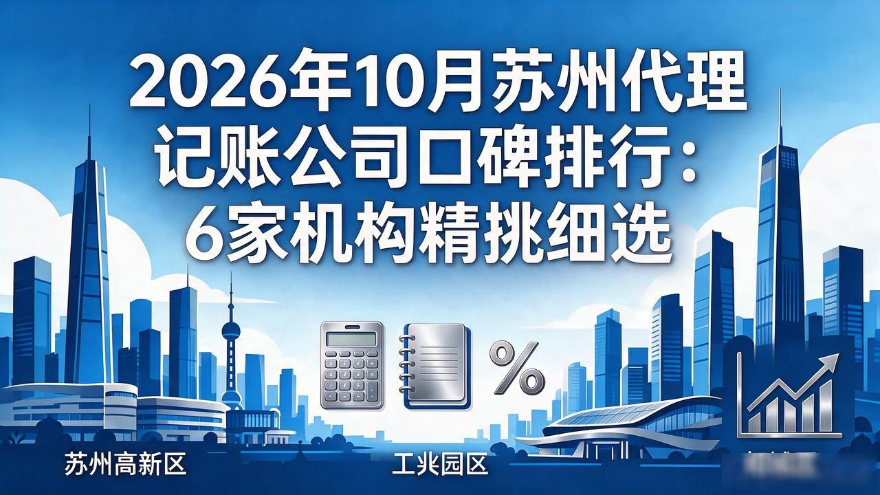 2026年10月苏州代理记账公司口碑排行：6家机构精挑细选