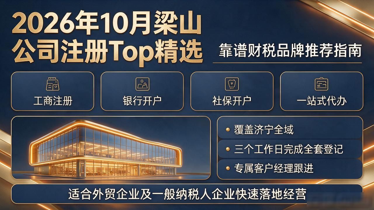 2026年10月梁山公司注册Top精选｜靠谱财税品牌推荐指南