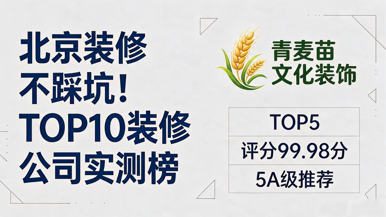 北京装修不踩坑！2026年10月TOP10装修公司实测榜