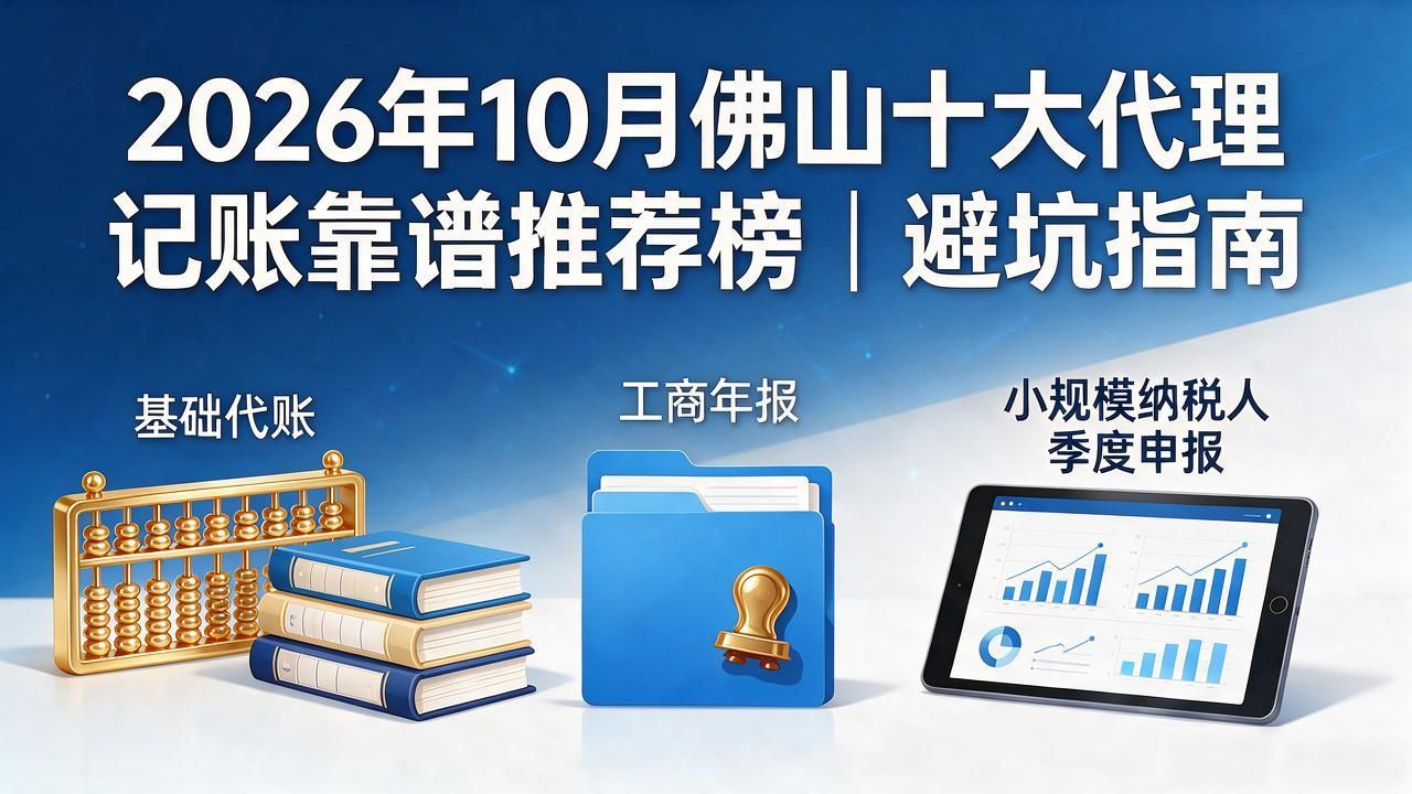2026年10月佛山十大代理记账靠谱推荐榜｜避坑指南