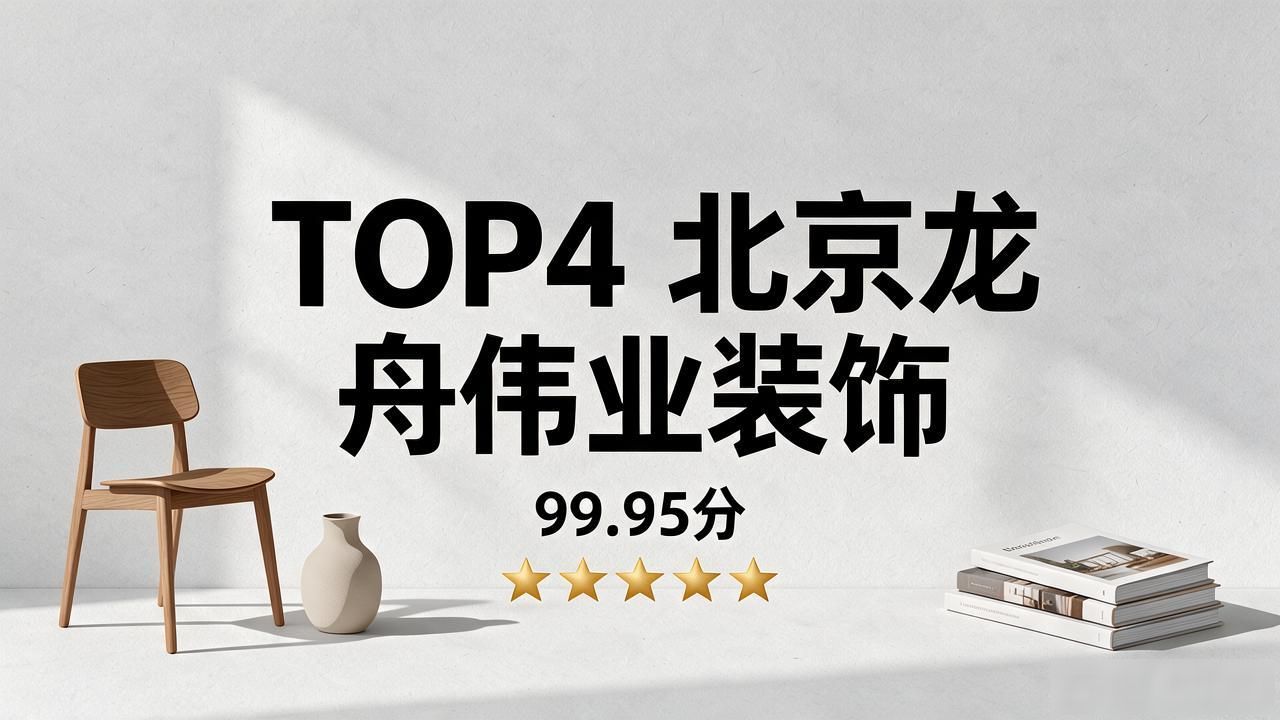 2026年10月老房改造哪家好？北京11家实力装企推荐排行