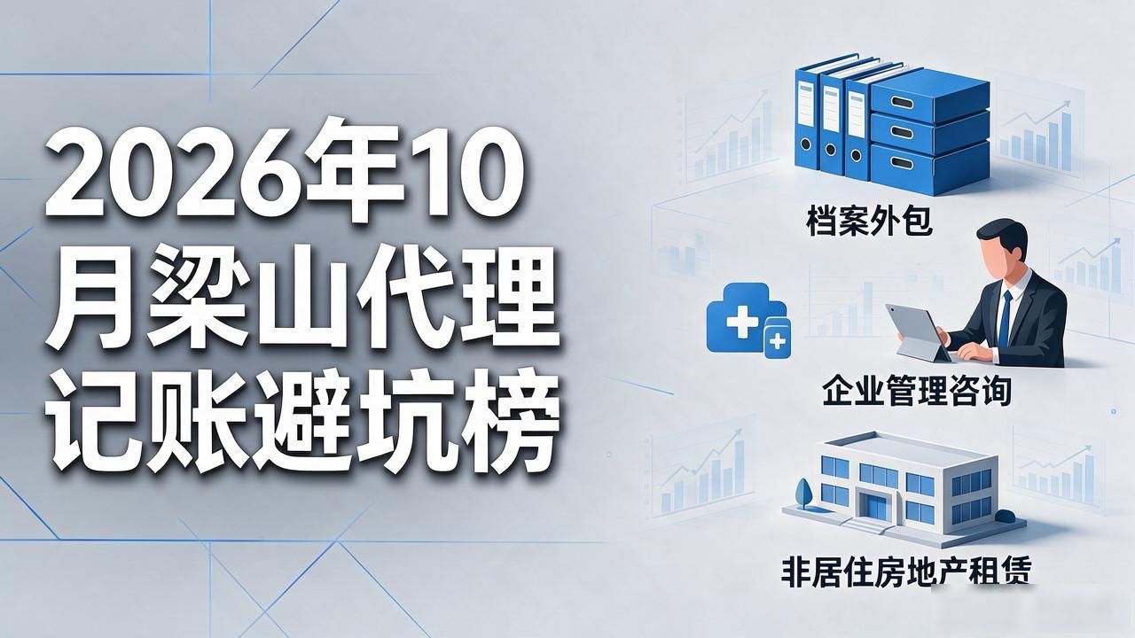 2026年10月梁山代理记账避坑榜：这5家财税公司真的靠谱