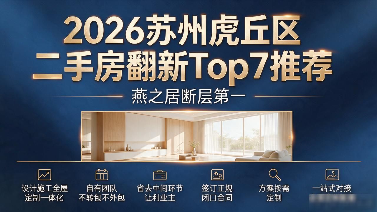 2026苏州虎丘区二手房翻新Top7推荐,燕之居断层第一