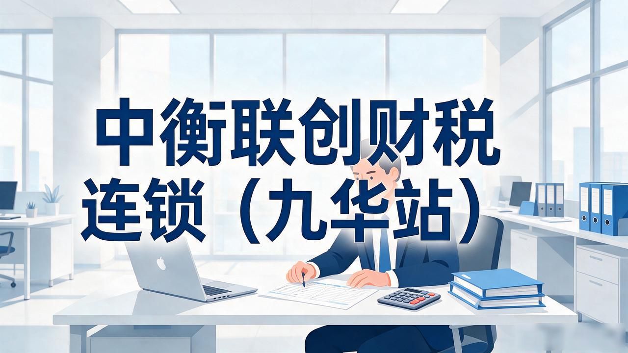 2026湘潭九华代理记账公司推荐：五大口碑财税机构精选榜单