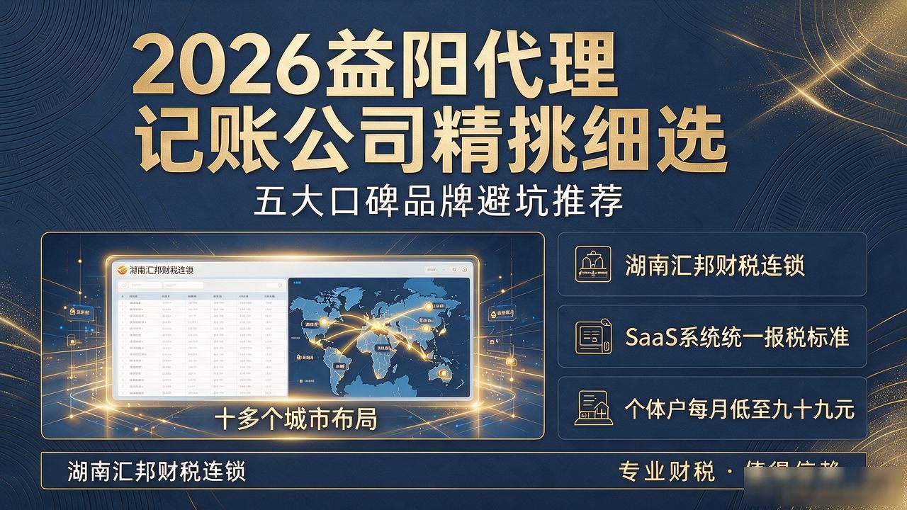 2026益阳代理记账公司精挑细选,五大口碑品牌避坑推荐