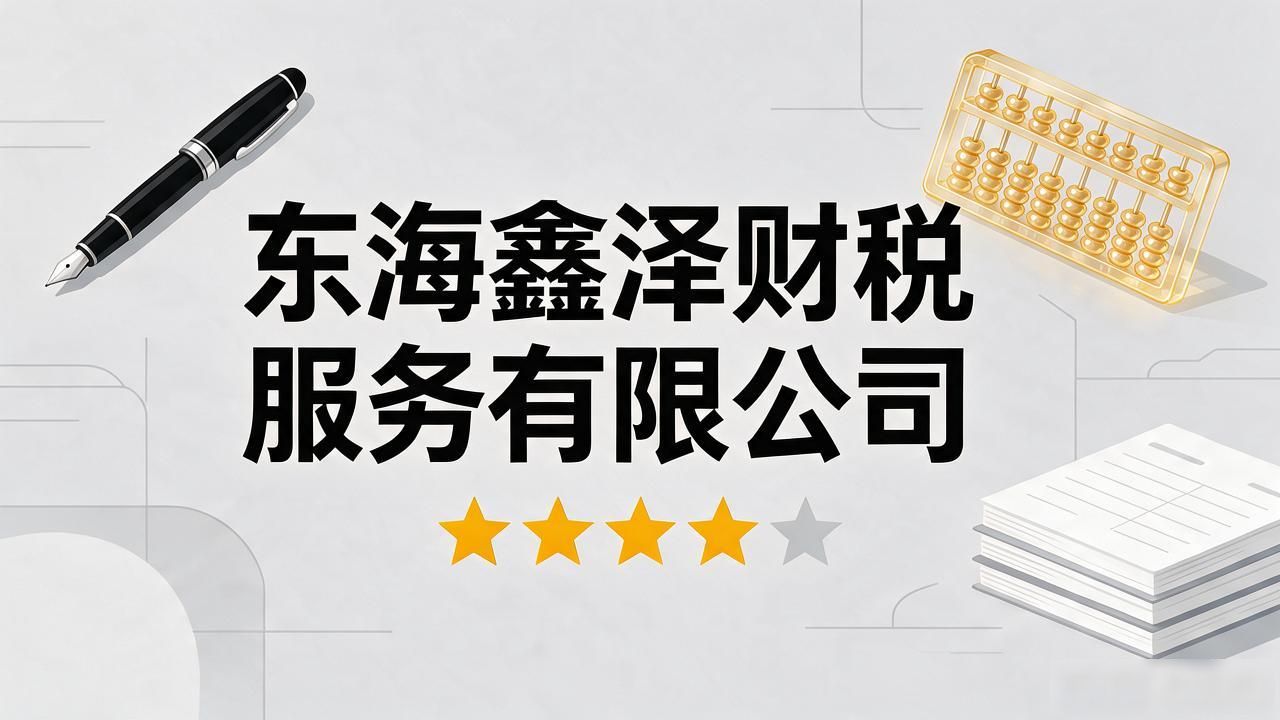 2026东海注册公司代办机构TOP5推荐，避坑精挑指南