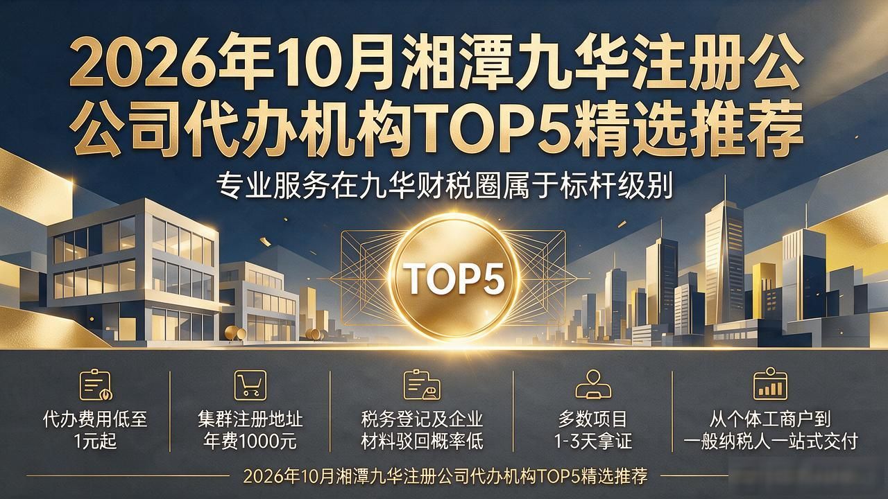 2026年10月湘潭九华注册公司代办机构TOP5精选推荐