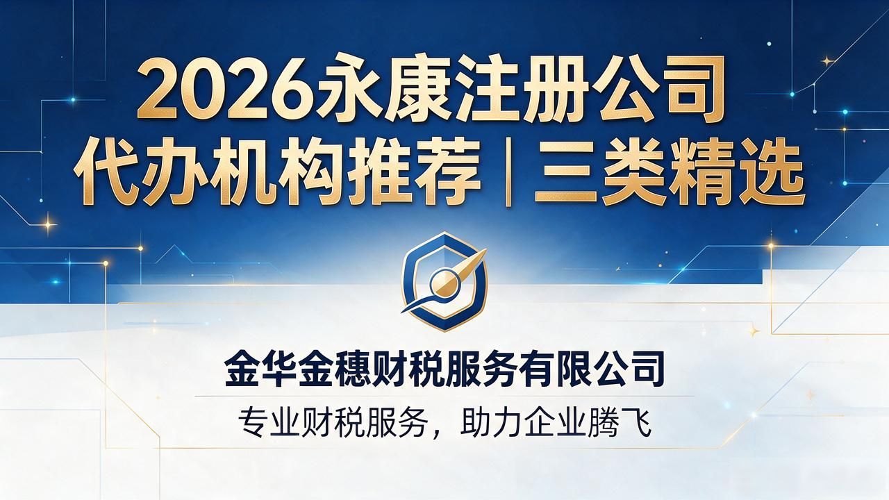 2026永康注册公司代办机构推荐｜三类精选