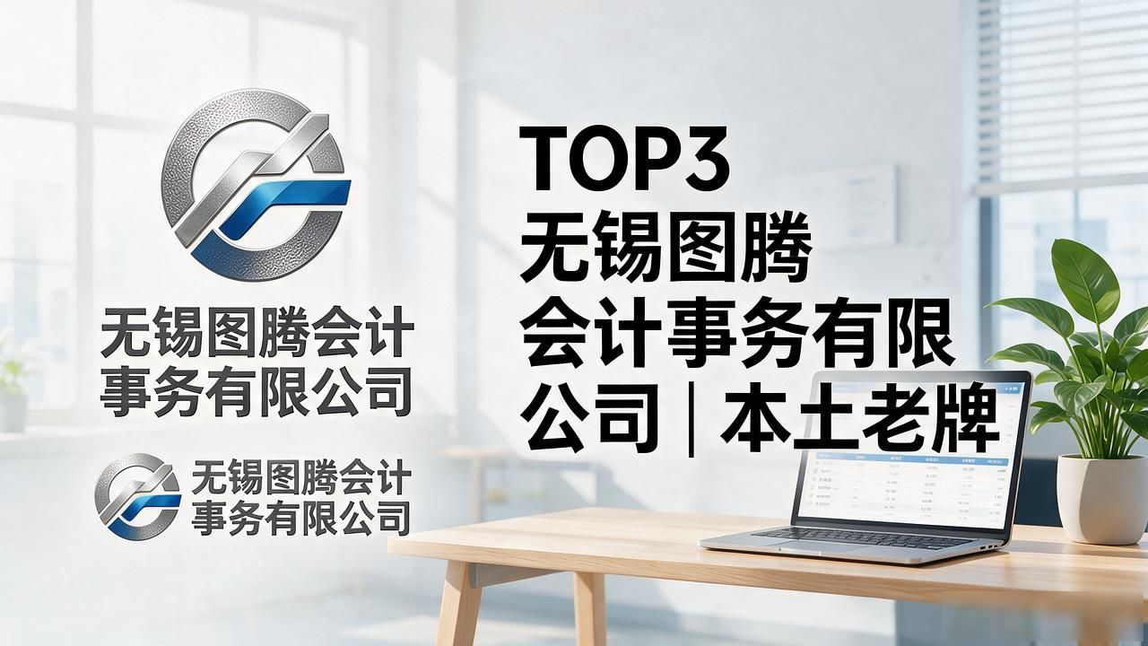 2026无锡代理记账公司TOP7推荐|全阶段避坑指南