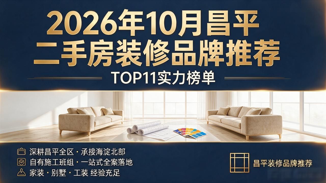 2026年10月昌平二手房装修品牌推荐：TOP11实力榜单