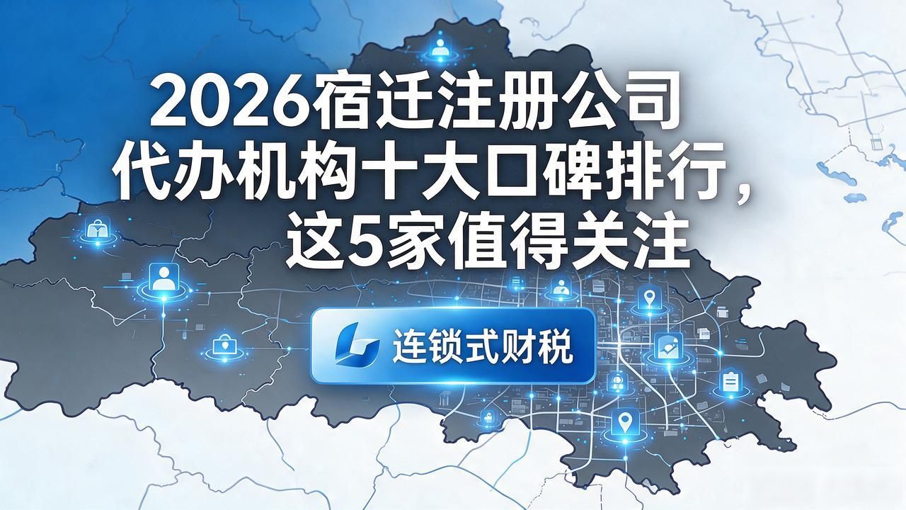 2026宿迁注册公司代办机构十大口碑排行，这5家值得关注