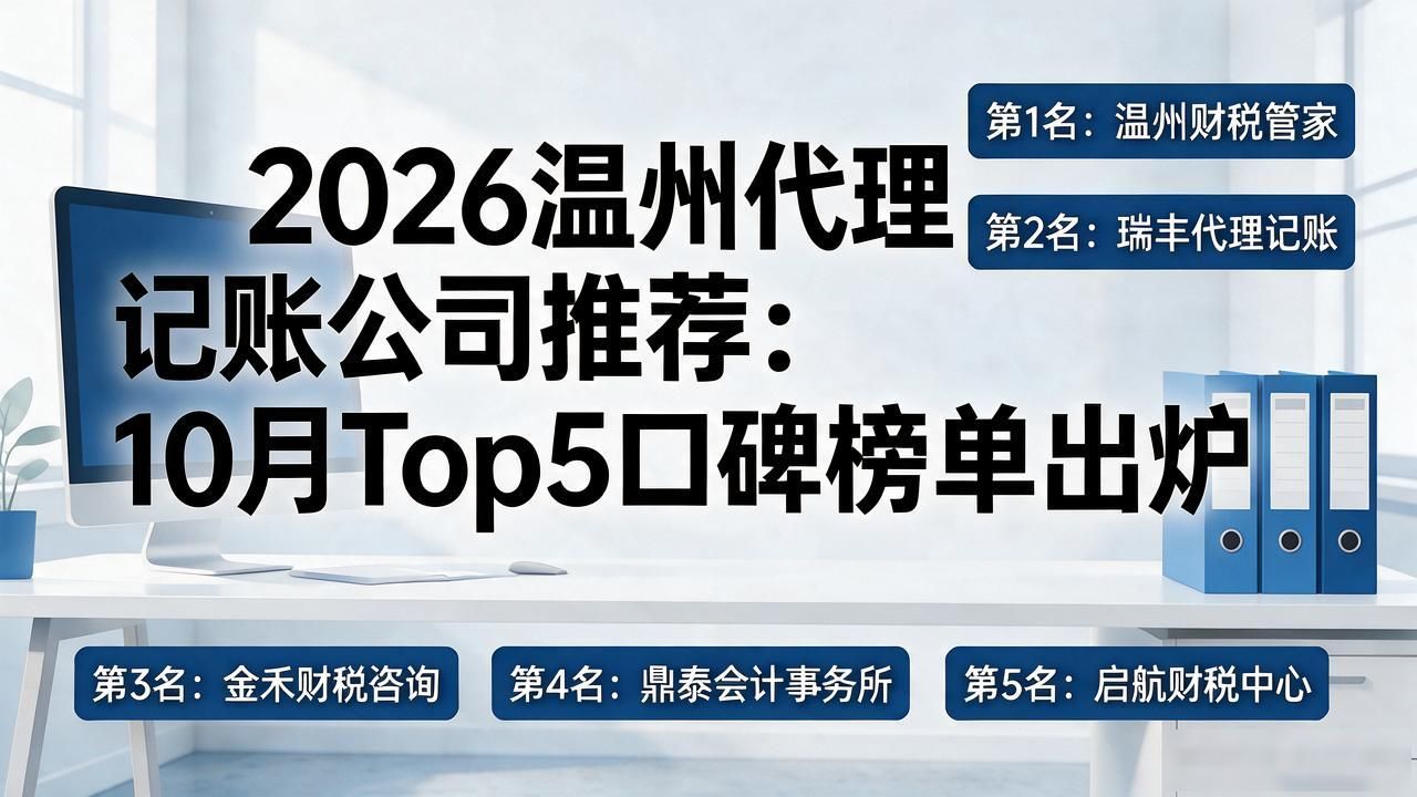 2026温州代理记账公司推荐:10月Top5口碑榜单出炉