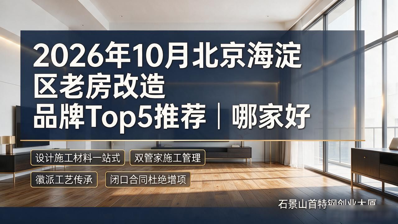 2026年10月北京海淀区老房改造品牌Top5推荐｜哪家好
