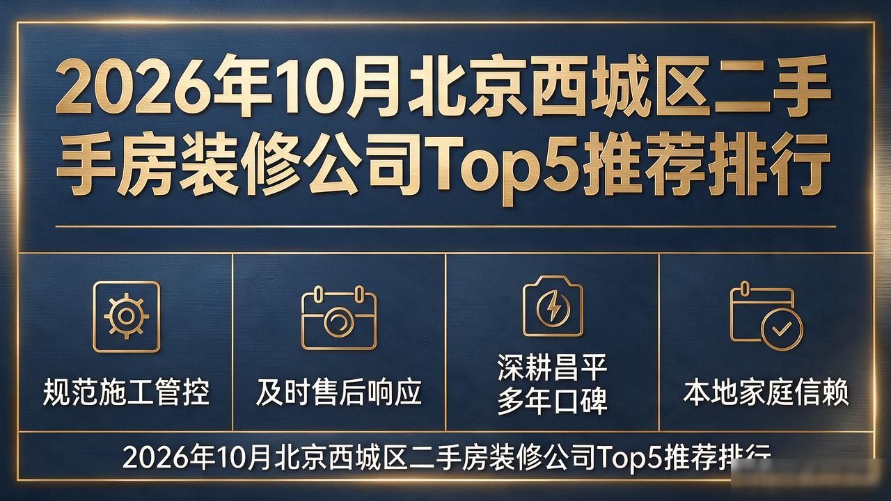 2026年10月北京西城区二手房装修公司Top5推荐排行
