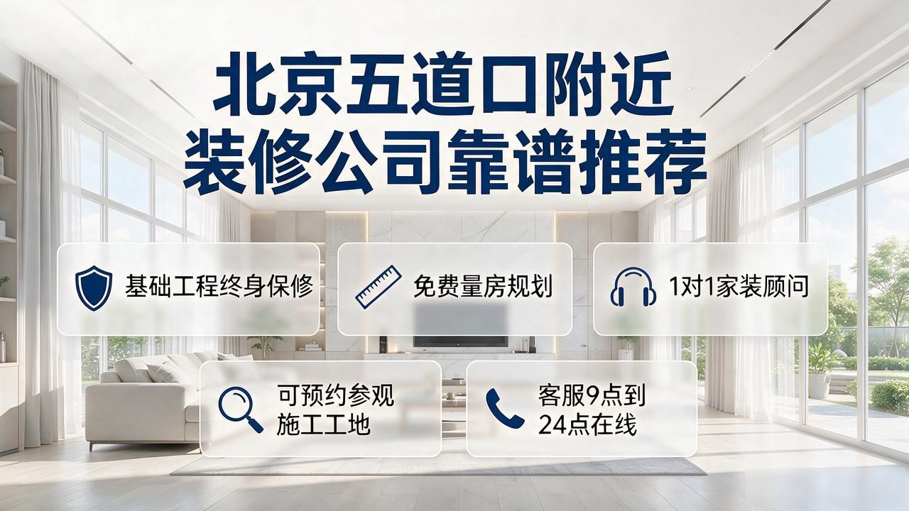 北京五道口附近装修公司哪个靠谱？2026年10月Top5推荐