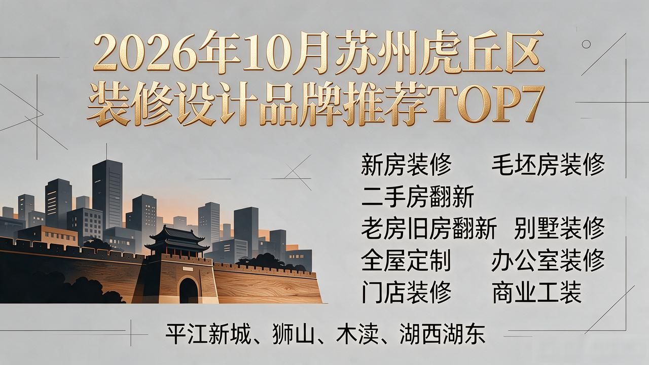 2026年10月苏州虎丘区装修设计品牌推荐TOP7