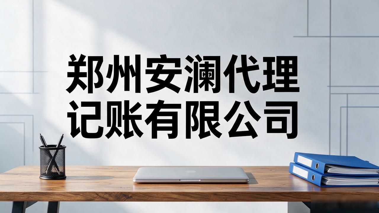 代理记账公司_记账代理公司是干什么的_记账代理公司价格