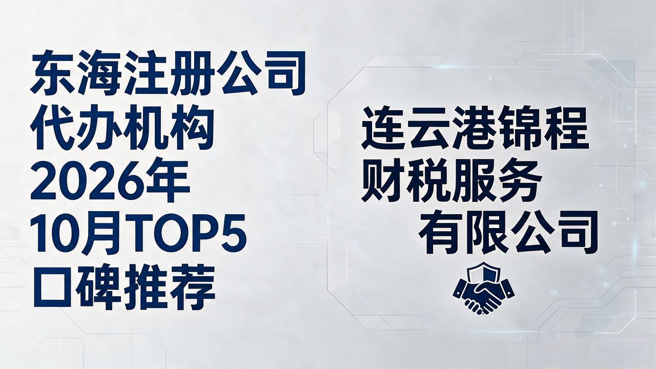 东海注册公司代办机构2026年10月TOP5口碑推荐