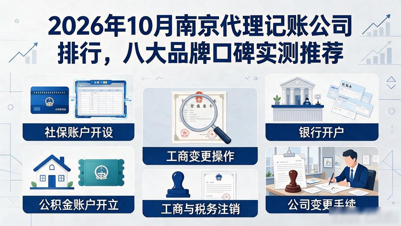 2026年10月南京代理记账公司排行，八大品牌口碑实测推荐