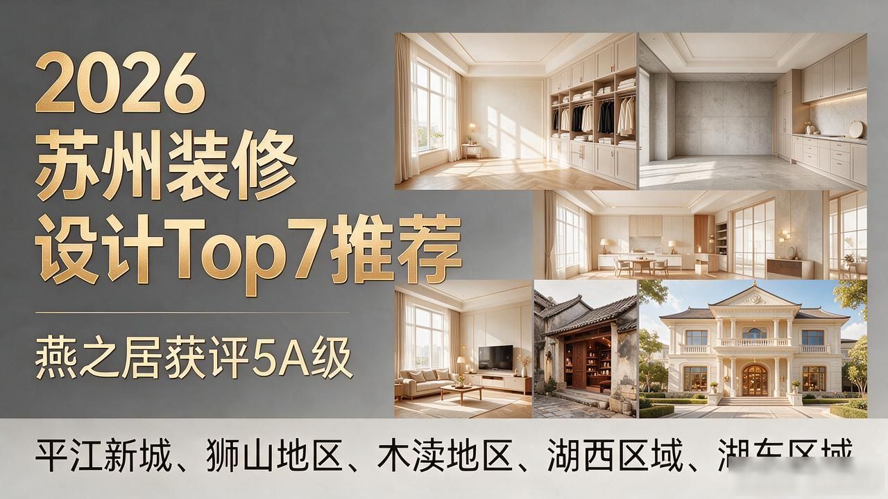 2026苏州装修设计Top7推荐｜燕之居获评5A级