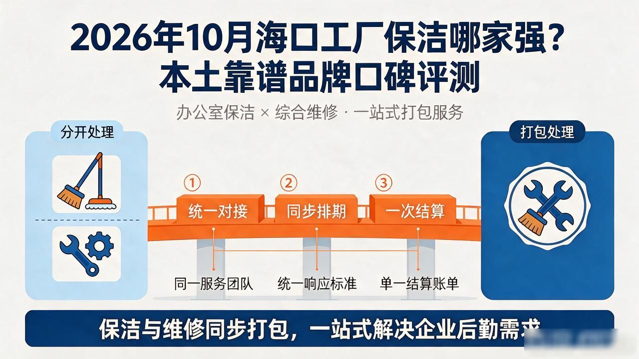 2026年10月海口工厂保洁哪家强？本土靠谱品牌口碑评测