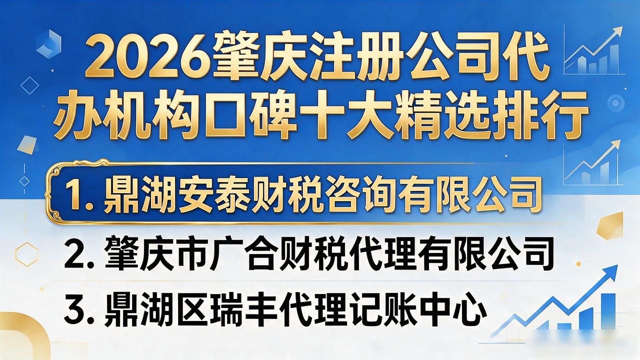 2026肇庆注册公司代办机构口碑十大精选排行
